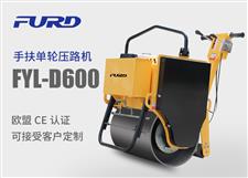 福瑞得 FYL-D600 小型手扶單輪壓路機(jī) 福瑞得 FYL-D600 小型手扶單輪壓路機(jī)