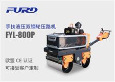FYL-800P 新款手扶液壓雙鋼輪振動(dòng)壓路機(jī) FYL-800P 新款手扶液壓雙鋼輪振動(dòng)壓路機(jī)